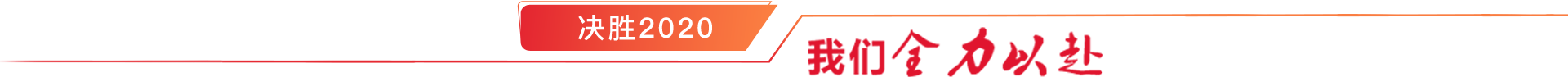 决战四序度，，，，，决胜2020