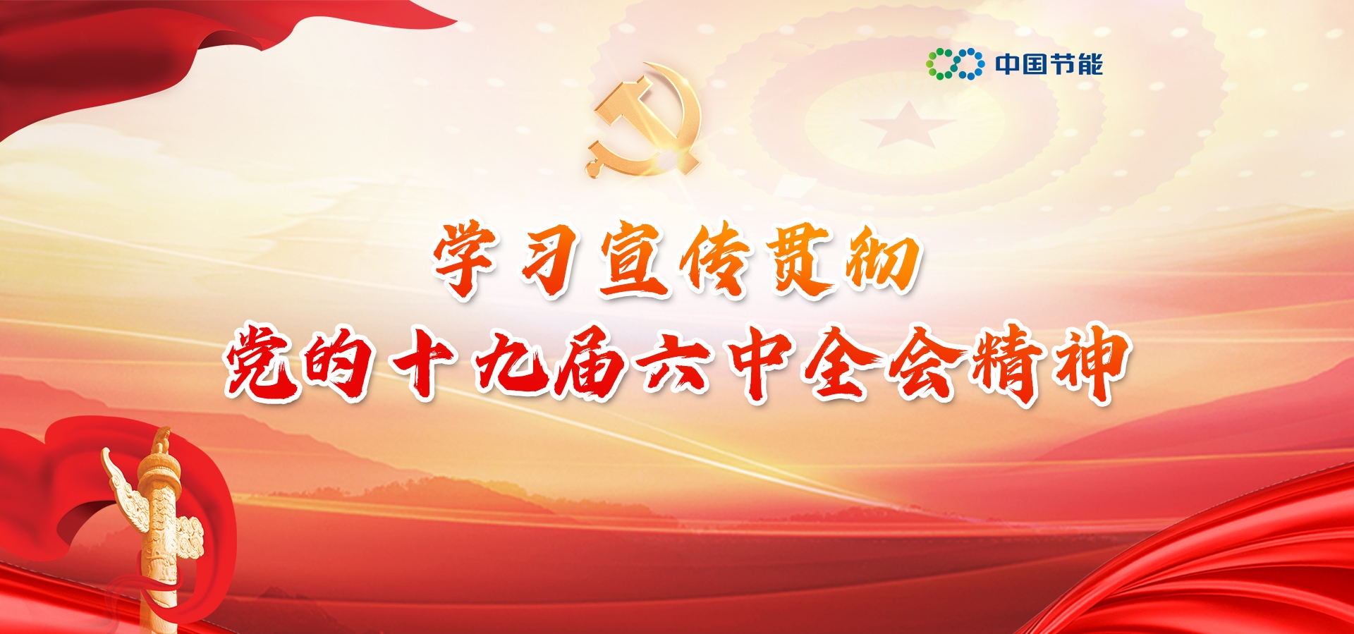 学习宣传贯彻党的十九届六中全会精神 -TG反波胆